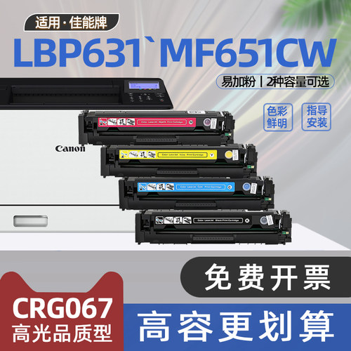 适用佳能mf651cw碳粉盒crg067墨盒mf654cdw打印机硒鼓lbp631cw 633cdw 632cdw 655cdw 656cdw 657cdw mf650c