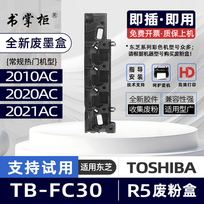 适用东芝2021AC废粉盒TB-FC30废碳粉收集盒2020AC复印机2050AC废墨盒2010AC废粉仓2610AC废墨仓2510AC 2110AC