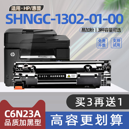 适用hp惠普1302硒鼓SHNGC-1302-01-00-02-03-04黑白激光打印机墨盒C6N23A硒鼓易加粉laserjet pro mfp m226dw