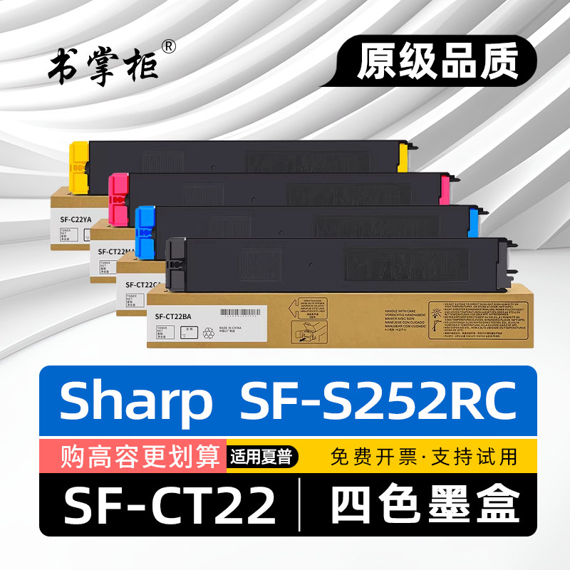 适用夏普S252RC粉盒SHARP SF-S252RC复印机墨盒SF-CT22碳粉盒LIBRE系列复合机SF-S251RC彩色激光打印机墨粉盒