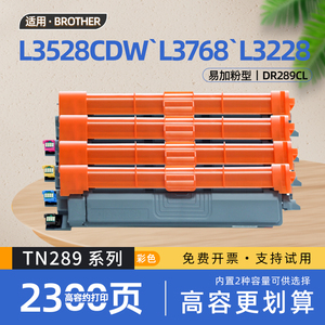 适用兄弟TN289粉盒DCP-L3528CDW激光彩色打印机L3568CDW硒鼓L3228CDW墨盒L3288CDW碳粉盒L3768CDW鼓架DR289CL