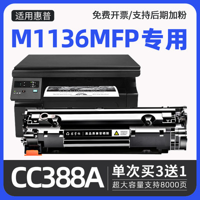 惠普m1136打印机硒鼓cc388x高容