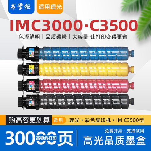 书掌柜适用理光imc3500粉盒imc3000复印机墨盒c3500墨粉盒c3000彩色打印机碳粉盒imc3000碳粉IM C3500型硒鼓