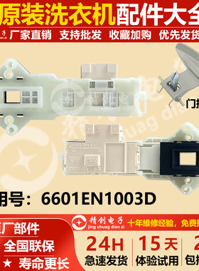 LG原装滚筒洗衣机电子门锁 门开关6601EN1003B WD-N80105 T10175