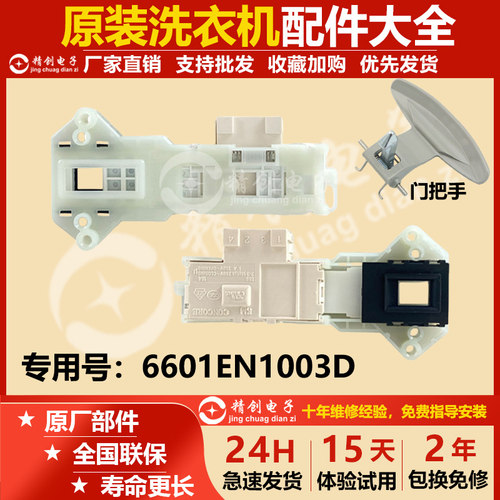 适用全新LG滚筒洗衣机门锁 微延时开关6601EN1003D美的海尔格