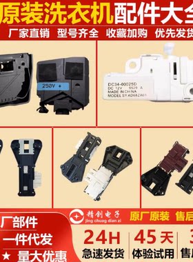 适用三星滚筒洗衣机 烘干衣机门锁开关延时电磁主全新配件大全