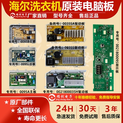 适用海尔洗衣机电源板0021800151