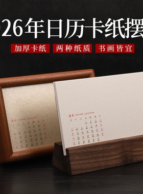 2026年新款马年宣纸日历摆台空白手写月历年历DIY麻纸6寸8寸日历卡纸台历国画写意画创作小楷书法作品摆件