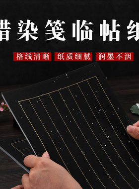 徽雨轩蜡染拓片方格宣纸临帖碑帖毛笔字纸四尺对开23456cm日课做旧黑色圣教序曹全碑复古书法创作小楷作品纸