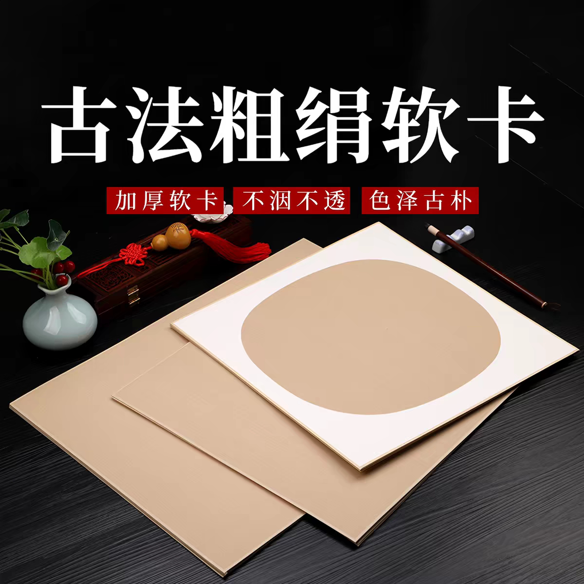 古法粗绢卡真丝绢卡工笔熟绢卡