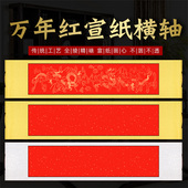 万年红宣纸空白横轴全绫布手工书法卷轴小六尺四尺对开 三尺条屏