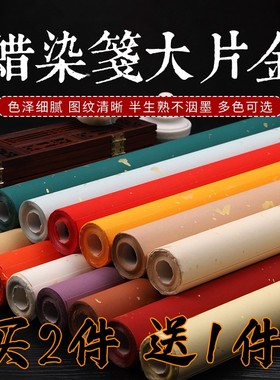 买二送一蜡染宣纸手工半生半熟四尺鎏金六尺对开鱼籽金空白仿古万年红色洒金行书楷书篆隶书法毛笔练习创作纸