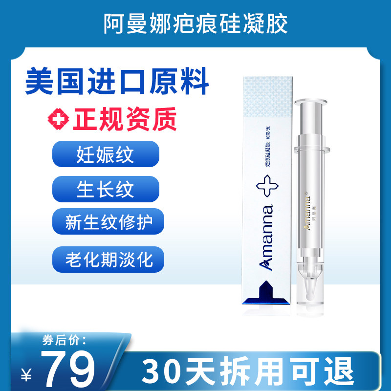 Amanna阿曼娜疤痕硅凝胶去膏疤妊娠纹生长纹淡化修护净痕官方正品