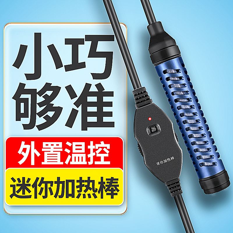 迷你鱼缸加热棒低水位自动恒温小型龟缸加温棒智能斗鱼乌龟加温器