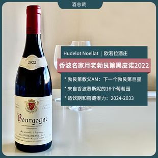 Hudelot Noellat 誉德诺拉月老酒庄勃艮第黑皮诺干红葡萄酒 法国