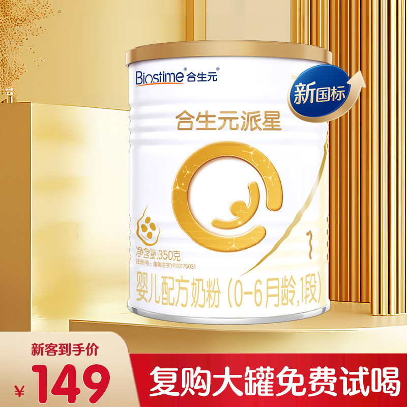 合生元1段派星金装宝宝牛奶粉一段350g官方旗舰授权店