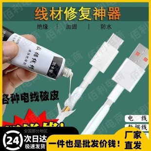 液体绝缘胶数据线修复手机线破皮维修电脑鼠标线修复电工接线防水