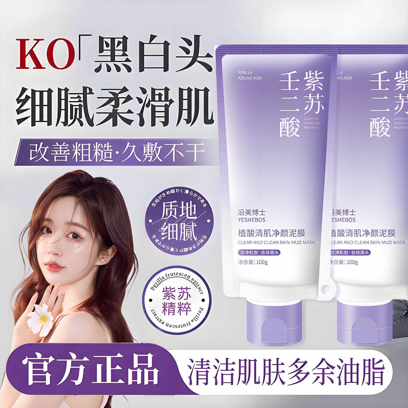 紫苏壬二酸泥膜深层清洁收缩毛孔控油去黑头粉刺闭口学生涂抹面膜