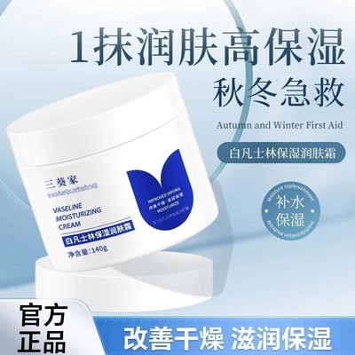 三葵家白凡士林保湿润肤霜补水滋润面霜嫩肤秋冬男女通用身体乳