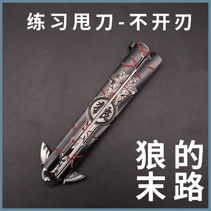 蝴蝶折叠刀原神兵器不开刃狼的末路玩具男孩儿童甩刀模型练习合金