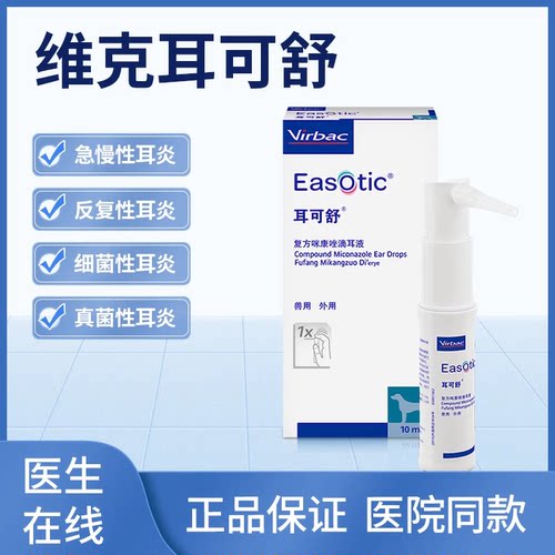 滴耳液耳可舒犬猫马拉色菌耳炎用