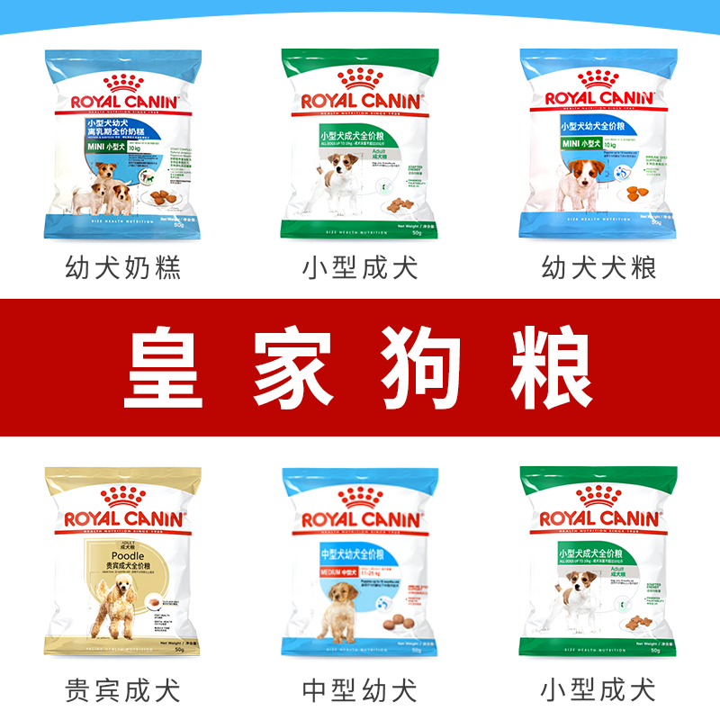 皇家狗粮试吃装幼犬奶糕狗狗通用