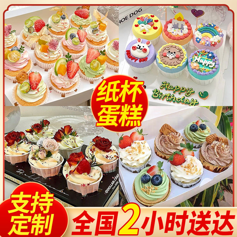 网红纸杯子小蛋糕水果生日蛋糕同城配送全国北京上海甜点下午茶