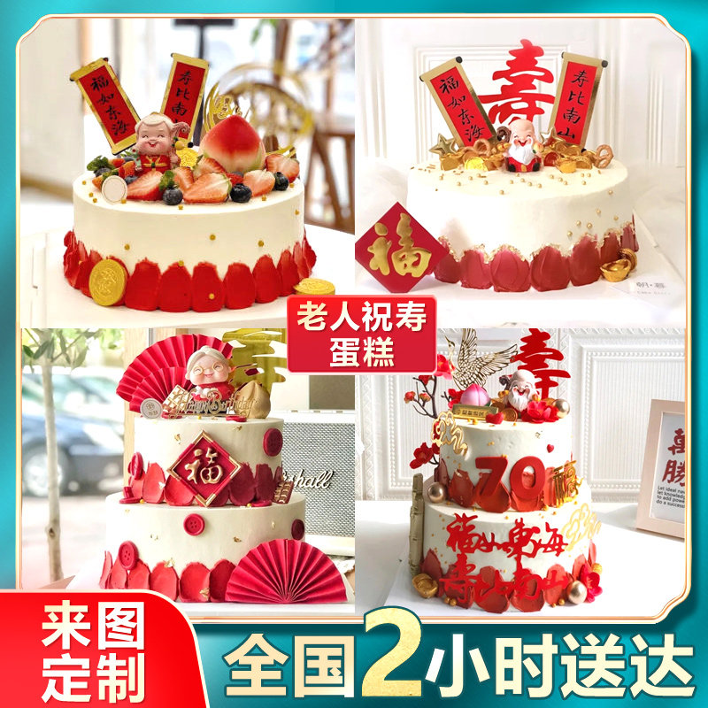 祝寿生日蛋糕网红创意定制爷奶爸妈老人寿桃双层深圳全国同城配送