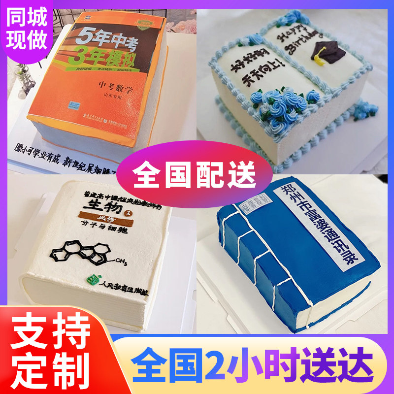 富婆通讯录生日蛋糕同城配送恶搞书本五年模拟三年高考创意定制