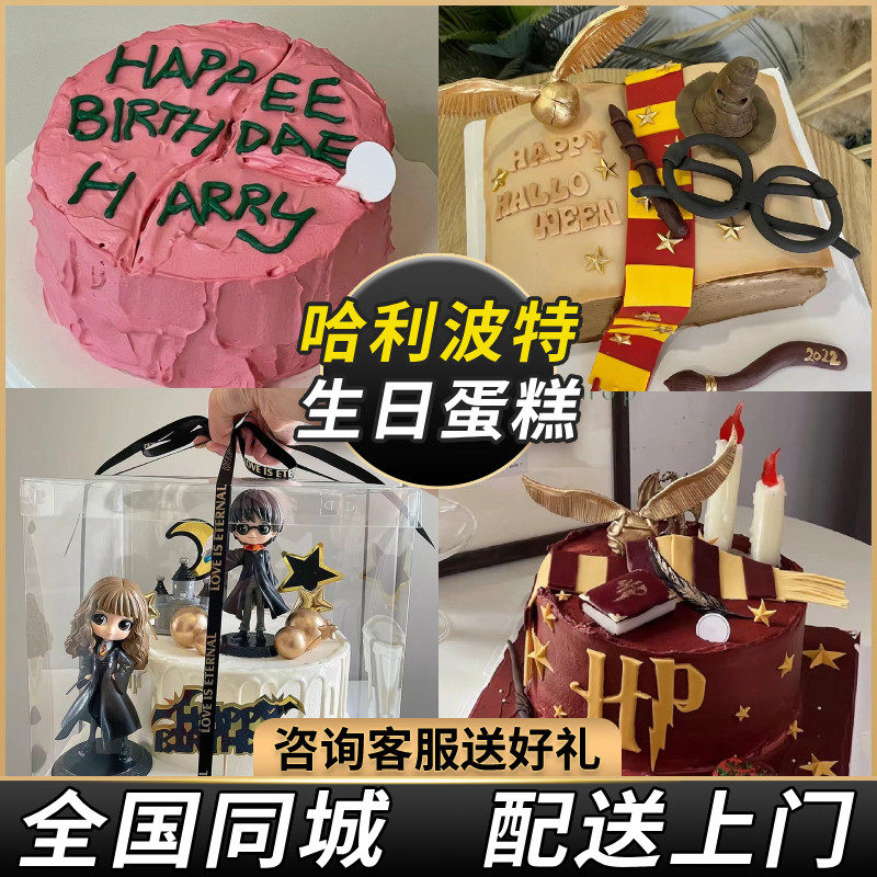 生日蛋糕哈利波特抖音小红书赫敏公主蛋糕儿童网红全国同城配送