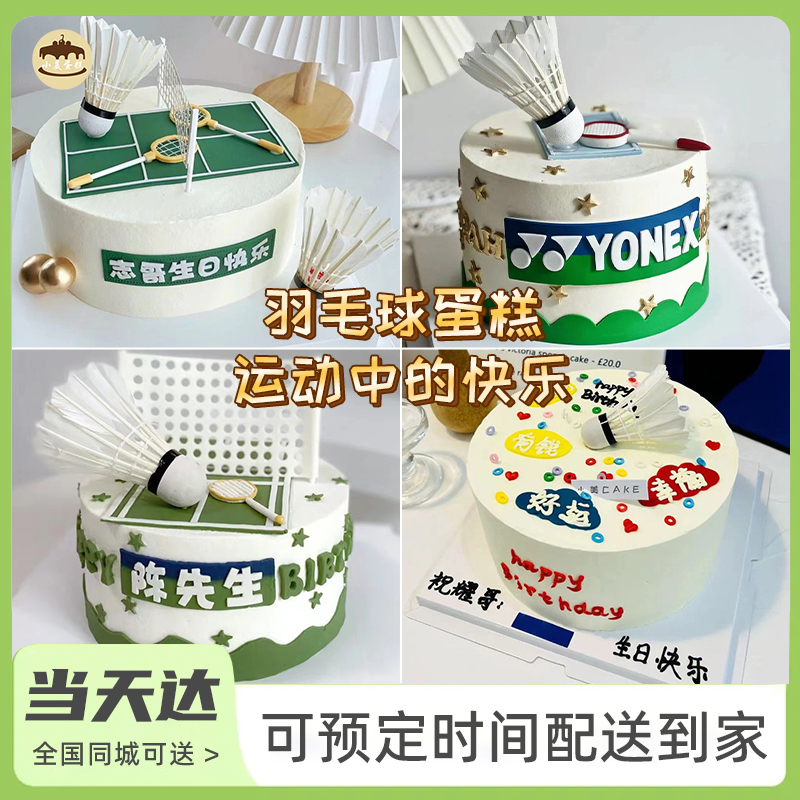 私人定制羽毛球生日蛋糕同