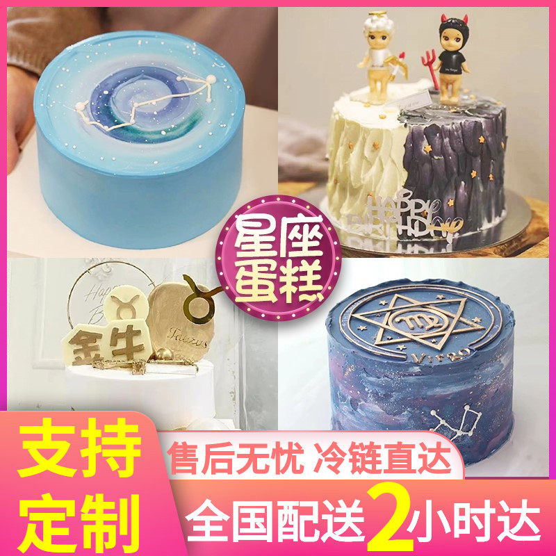 网红创意定制全国生日蛋糕同城配送十二星座上海南北京天津男女儿