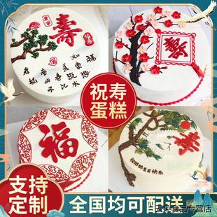 祝寿生日蛋糕做寿桃老年人过大寿星字外公婆爷爷奶奶全国同城配送