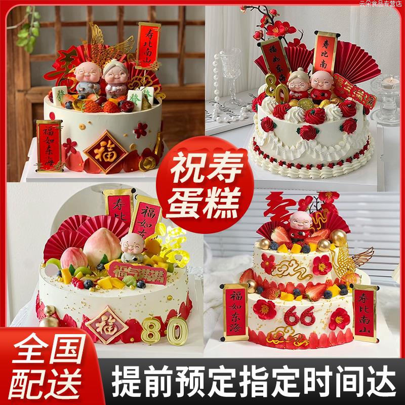 老人祝寿蛋糕爷爷奶奶长辈外公外婆定制寿桃生日蛋糕同城配送全国