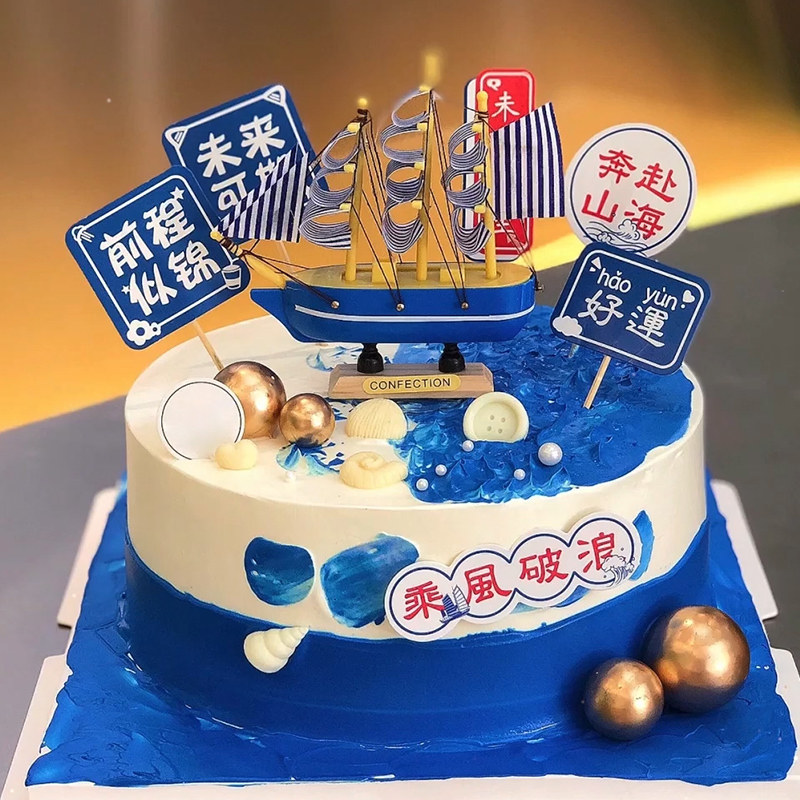 一帆风顺蛋糕网红男款生日蛋糕创意定制同事毕业纪念全国同城广州