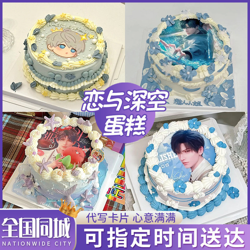 恋与深空生日蛋糕定制黎深祁煜沈星回游戏二次元打印全国同城配送