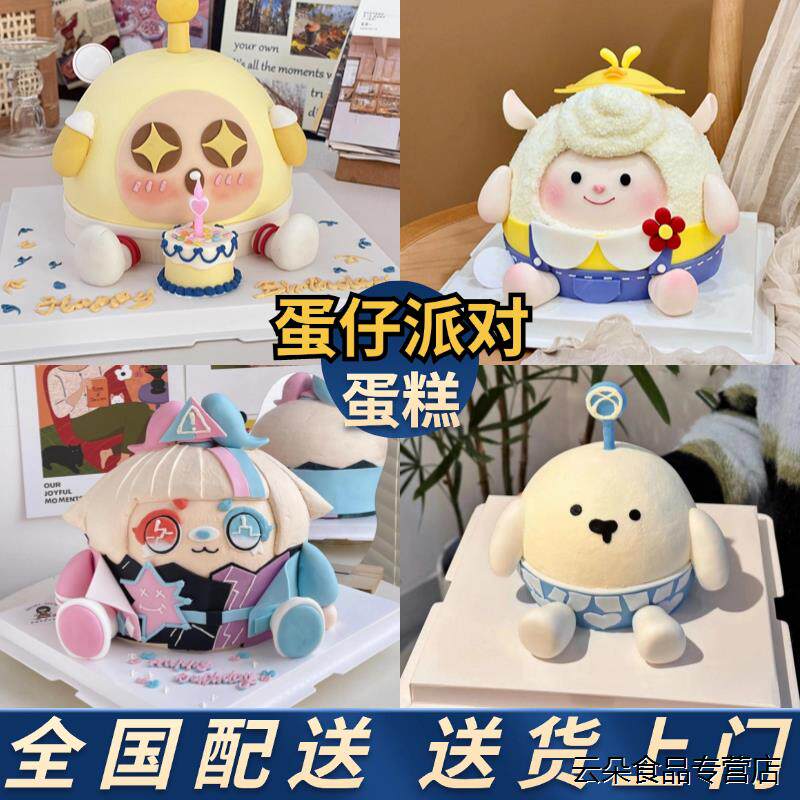 蛋仔派对蛋糕dongdong羊生日蛋糕儿童定制周岁上海北京同城配送