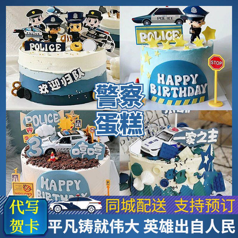 新款警察生日蛋糕交警公安警车儿童男士女士高级定制全国同城配送