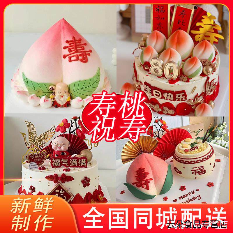 网红祝寿蛋糕寿桃生日蛋糕同城配送木糖醇老人长辈网红定制全国店