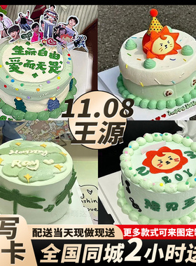 11.08王源生日蛋糕小汤圆蛋糕网红创意狮子男女定制同城配送全国