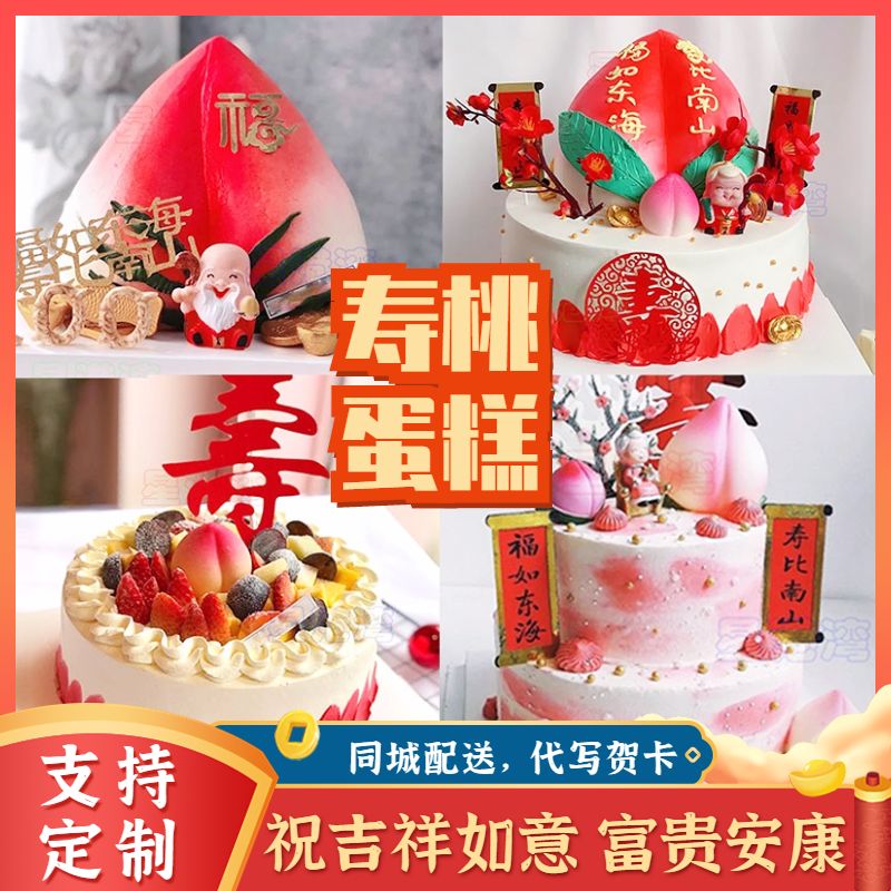 寿桃祝寿老人生日蛋糕过女寿星爸妈奶奶长辈60岁大寿全国同城配送