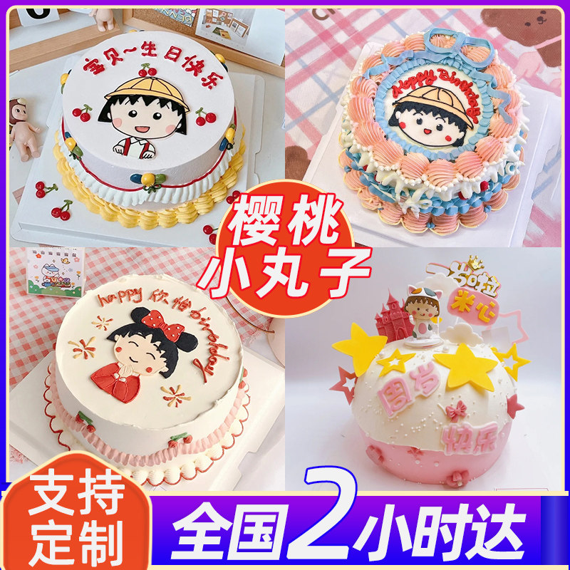 网红樱桃小丸子生日蛋糕创意定制儿童女生手绘定制全国同城配送
