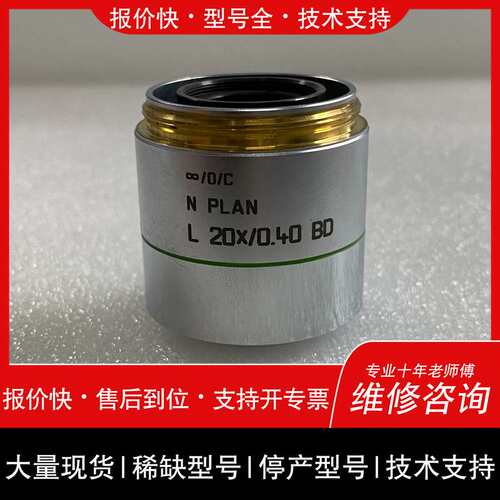 可维修LEICA徕卡N PLAN L 20X/0.40 BD 56议价
