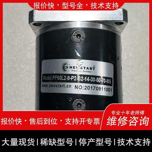可维修NEWSTART行星减速机 PF60L2-9-P2-S2-1议价