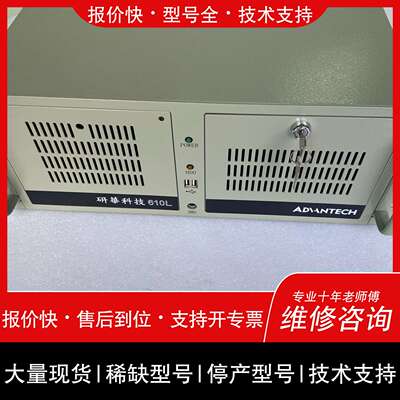 可维修20台研华IPC-610L工控机 I5-6500CPU议价