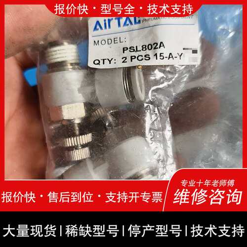 可维修接头PSL802A，2个装，Airta议价