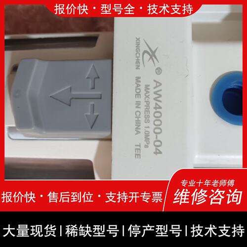 开维修星辰XINGCHEN二联件，型号AW4000-04+AL议价