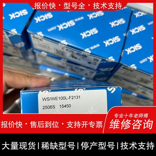 可维修SICK西克WS/WE100L-F2131光电传感器，原议价