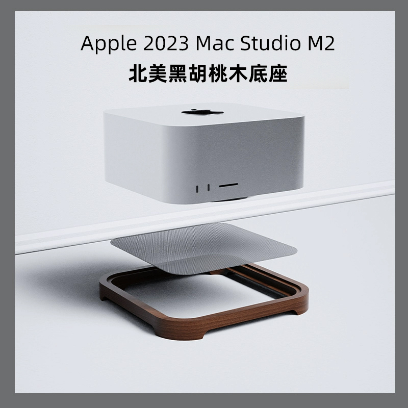 苹果2025Apple macstudio M2主机防尘底座北美胡桃木支架配件托架