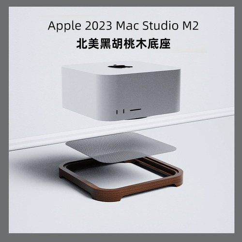 苹果2025Apple macstudio M2主机防尘底座北美胡桃木支架配件托架